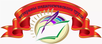 Ветераны педагогического труда Ветераны педагогического труда.