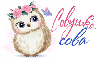 Совушка - сова Совушка - сова.