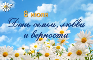 Праздник посвященный дню семьи, любви и верности. Праздник посвященный дню семьи, любви и верности.